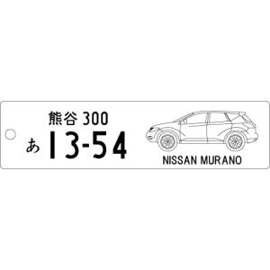車種別キーホルダー(MURANOタイプ)