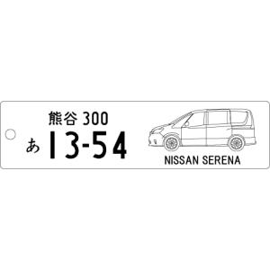 車種別キーホルダー(SERENAタイプ)の商品画像