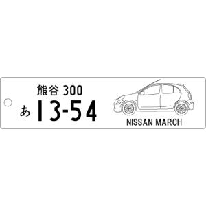 車種別キーホルダー(Marchタイプ)