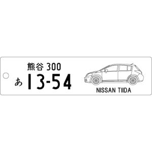 車種別キーホルダー(TIIDAタイプ)