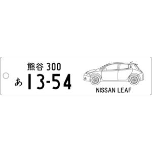 車種別キーホルダー(LEAFタイプ)の商品画像