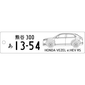 車種別キーホルダー(VEZEL 2代目 e:HEV RSタイプ)