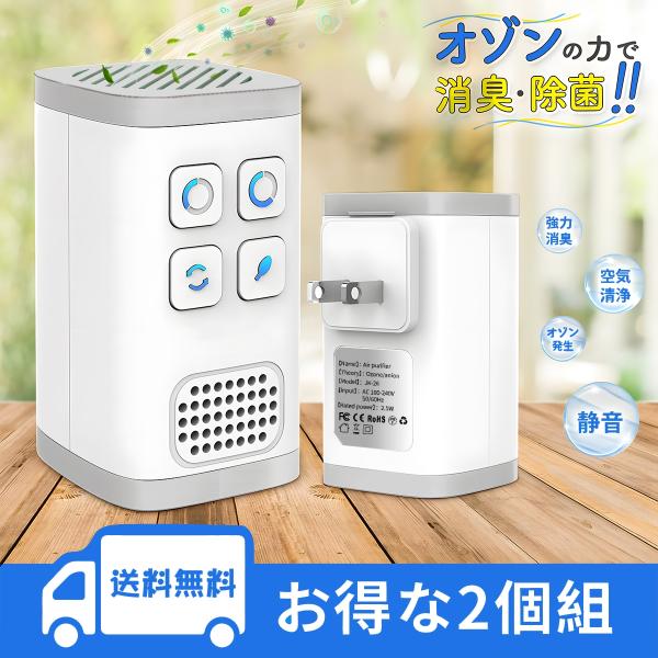 【お買い得2セット】脱臭機 オゾン マイナスイオン発生器 小型空気清浄機 コンセント式 静音 除菌消...
