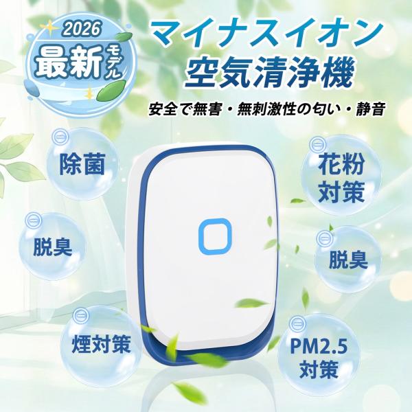 【2026最新版】マイナスイオン発生器 空気清浄機 コンセント式 小型 静音 脱臭機 脱臭器 ペット...