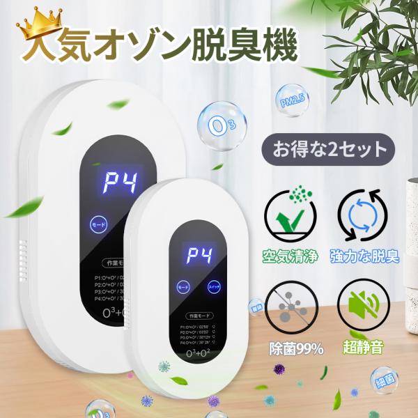 【お得な２個セット】脱臭機 ペット 強力 オゾン トイレ 消臭機 小型 介護 オゾン発生器 オゾン脱...