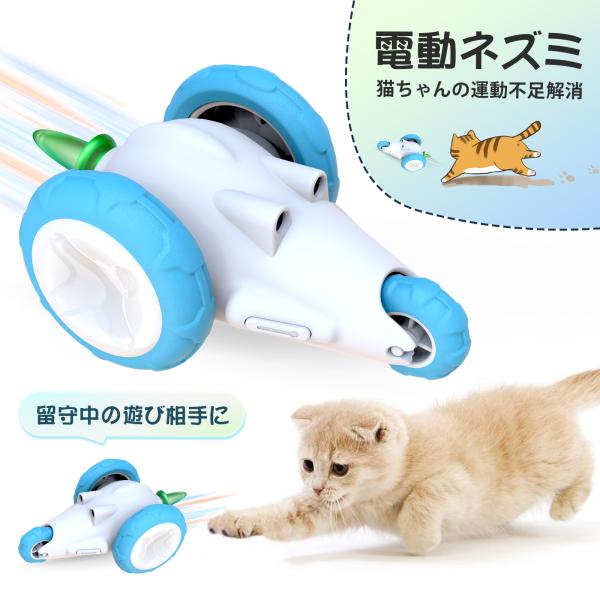 猫 おもちゃ 電動 ネズミ 自動 猫じゃらし キャットおもちゃ 猫遊び 運動不足解消 ストレス解消 ...