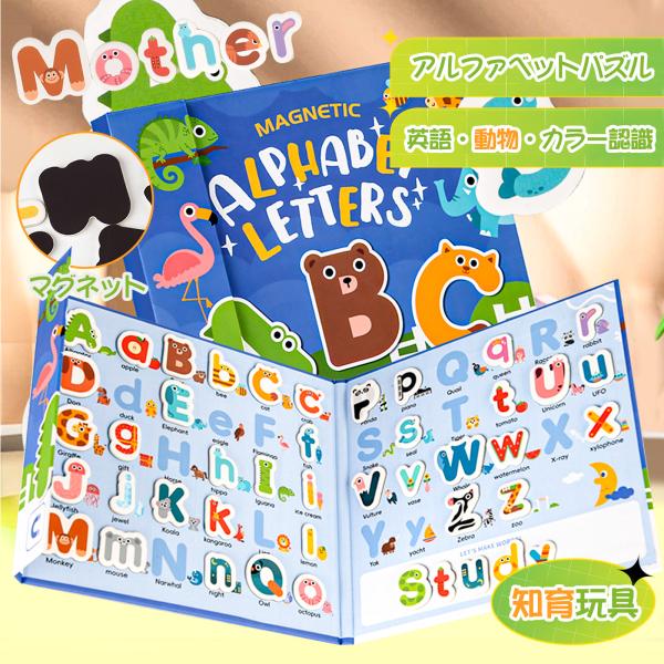 知育玩具 英語 アルファベット ABC 磁気マグネット 英語学習 おもちゃ 小学生 色*形認知 色々...