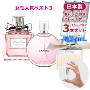 [増量2倍]レディース 人気 ブランド 香水 お試し 定番 3本セット 各3.0mL チャンス オータンドゥル／クロエ EDP／ミスディオール ブルーミングブーケ｜jandl-store