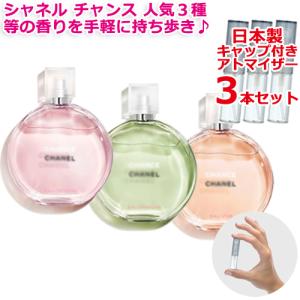 シャネル 香水 お試し チャンス 人気 3本セット アトマイザー 各1.5mL オータンドゥル／オーフレッシュ／オーヴィーヴ * CHANEL EDT