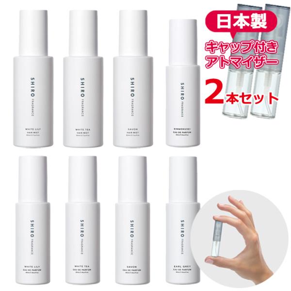 シロ 香水 お試し 選べる 2本セット アトマイザー 各1.5mL 又は 3.0mL SHIRO 人...