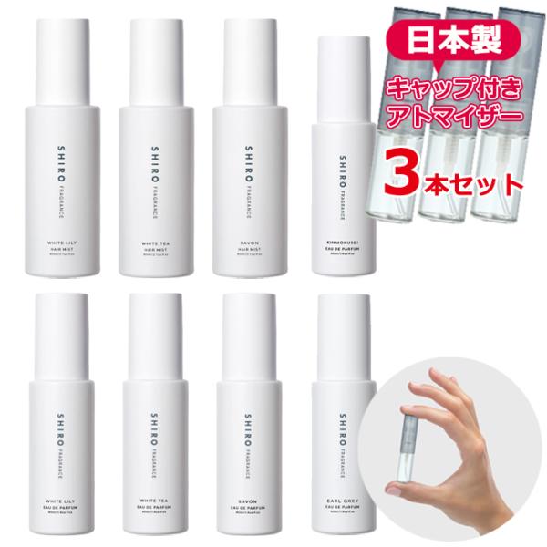 シロ 香水 お試し 選べる 3本セット アトマイザー 各1.5mL 又は 3.0mL SHIRO 人...