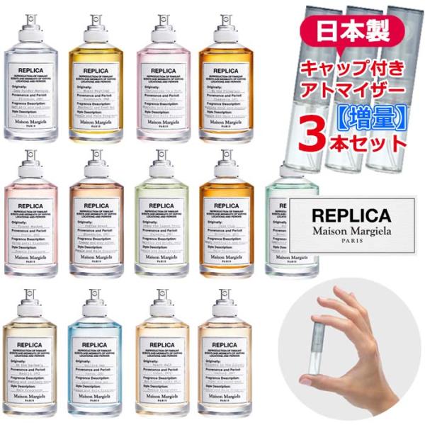 [増量2倍]メゾンマルジェラ レプリカ 香水 お試し 選べる 3本セット アトマイザー 各1.5mL...