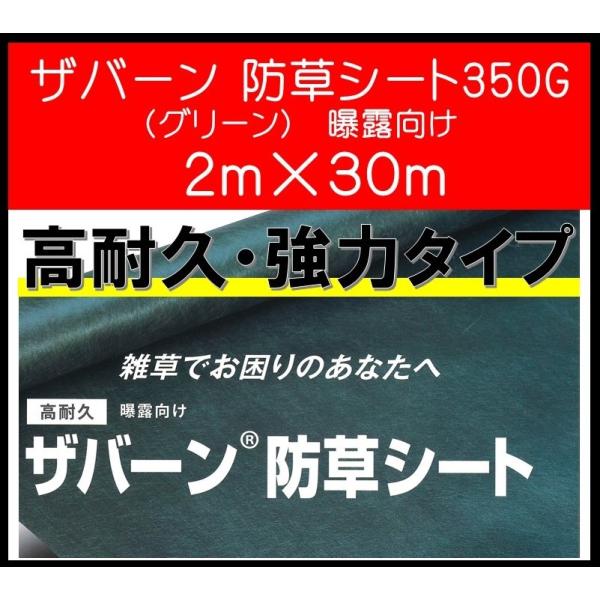 ザバーン デュポン社 防草シート 350G 2ｍ×30ｍ XA-350G2.0 グリーン 高耐久・強...