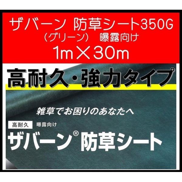 ザバーン デュポン社 防草シート 350G 1ｍ×30ｍ XA-350G1.0 グリーン 高耐久・強...