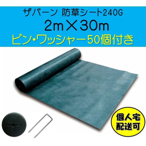 ザバーン デュポン社 防草シート 240G 2ｍ×30ｍ XA-240G2.0 ワッシャー・ピン(1...