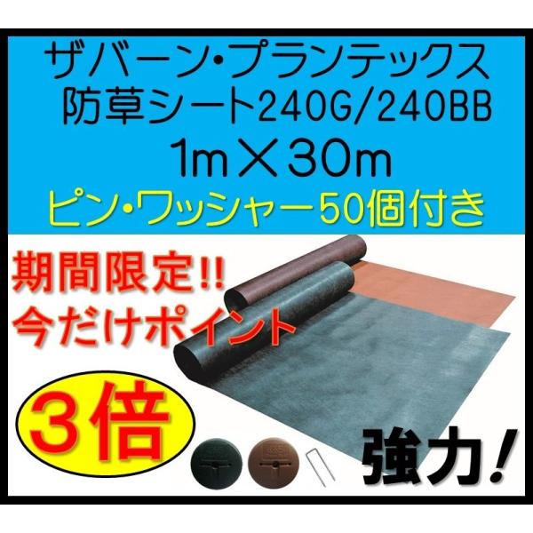 ザバーン プランテックス　デュポン社 240G1ｍ×30ｍ XA-240G1.0 240BB1ｍ×3...