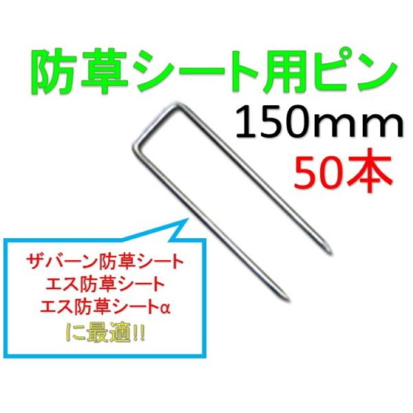 ザバーン プランテックス エス防草シート エス防草シートα(アルファ) 専用ピン（15cm・150ｍ...