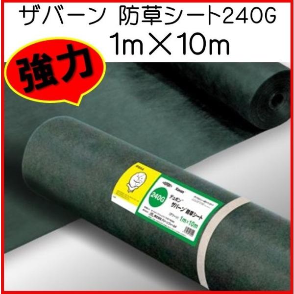 ザバーン デュポン社 防草シート 240G 1ｍ×10ｍ グリーン 耐紫外線改良タイプ  XA-24...