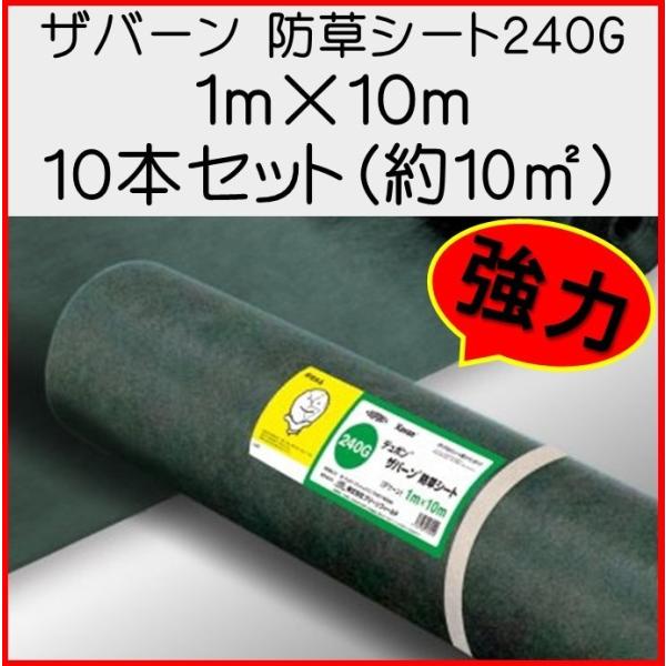 ザバーン デュポン社 防草シート 240G 1ｍ×10ｍ 10本セット 約100平米 グリーン 耐紫...