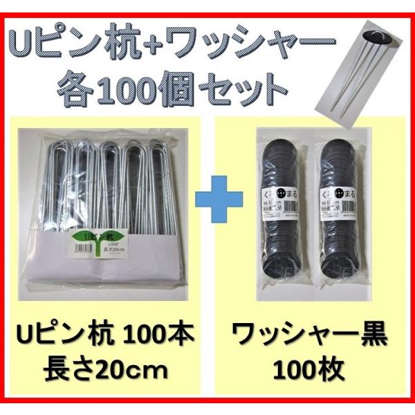 防草シート用ワッシャー・ピン Uピン杭 20cm 黒丸付き 固定ピン ザバーン プランテックス 各1...