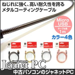 Android MicroUSB ケーブル 断線しにくい タフネスケーブル 1m Android機種対応 2997 kbr｜janetpc-pro