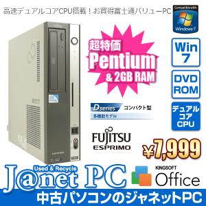 中古パソコン Windows7 デスクトップ Pentium Dual Core 2.6GHz RAM2GB HDD160GB DVD-ROM Office付属 富士通 ESPRIMO｜janetpc-pro