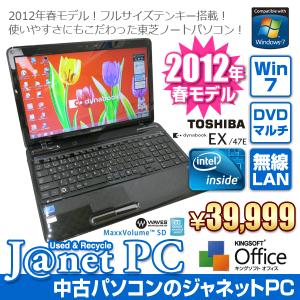 中古ノートパソコン Windows7 Celeron B815 1.60GHz RAM4GB HDD750GB DVDマルチ テンキー 無線LAN Office付属 東芝 EX/47EBKT（プレシャスブラック）｜janetpc-pro