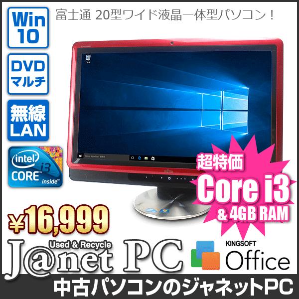 中古パソコン Windows10 20型ワイド液晶一体型 Core i3 2.13GHz RAM4G...