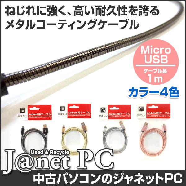 Micro USB ケーブル 1m 全4色 Android アンドロイド【2997】