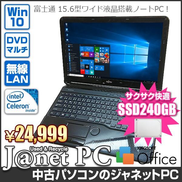 SSD240GB 富士通 WA1/K 中古パソコン Windows10 15.6型ワイド液晶 Cel...