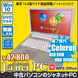 中古PC ノートパソコン 中古パソコン TOSHIBA 東芝 Windows10 Celeron 3865U メモリ4GB HDD1000GB 15.6型ワイド フルHD マルチ 無線LAN office HDMI カメラ 3819｜janetpc