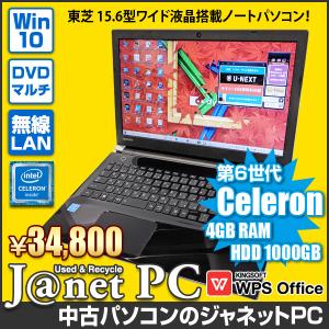 中古PC ノートパソコン 中古パソコン 東芝 dynabook Windows10 Celeron 3855U メモリ4GB HDD1000GB 15.6型ワイド マルチ 無線LAN office HDMI WEBカメラ 3820｜janetpc