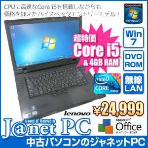 中古ノートパソコン Windows7 Core i5-560M 2.66GHz メモリ4GB HDD250GB DVD 無線LAN Office付属 lenovo ThinPad L512｜janetpc