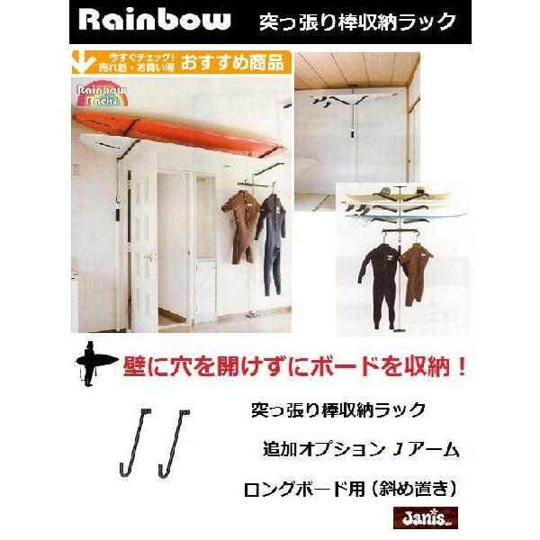 レインボーラックス　突っ張り棒収納ラック　追加オプション　ロングボード用　Jアーム（斜め置き)