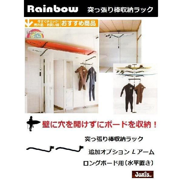 レインボーラックス　突っ張り棒収納ラック　追加オプション ロングボード用　Lアーム（水平置き）