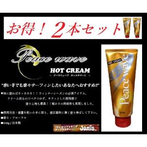 お得な！2個セット　ＰＥＡＣＥ　ＷＡＶＥ　ＨＯＴ　ＣＲＡＥＭ　（ピースウェーブ　ホットクリーム　）｜janis