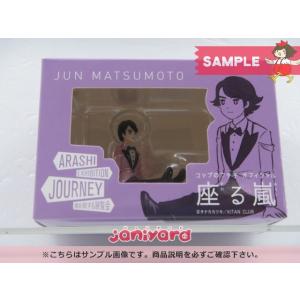 嵐 松本潤 ARASHI EXHIBITION JOURNEY 嵐を旅する展覧会 コップのフチ子 オフィシャル 座る嵐 □  [良品]｜janiyard