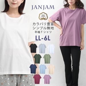 半袖Tシャツ レディース 大きいサイズ コットン100％ メール便送料350円 Uネック 無地 カラバリ豊富 トップス cotton100 LL 3L 4L 5L 6L｜大きいサイズレディースJANJAM