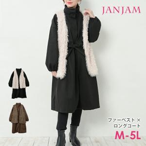 ファーベスト付きコート 大きいサイズ レディース 長袖 ロング丈 エコファー 2点セット アウター M LL 3L 4L 5L｜janjam