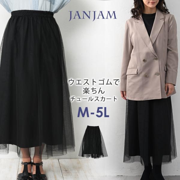 チュールスカート 大きいサイズ レディース ロング丈 ウエストゴム Aライン ボトムス M LL 3...