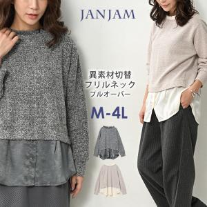 異素材切り替えプルオーバー 大きいサイズ レディース 長袖 フリルネック シャツ裾 トップス M LL 3L 4L｜janjam