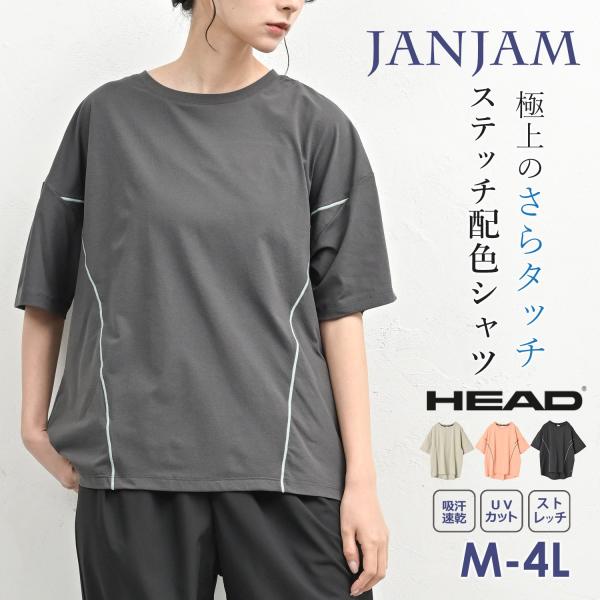 ステッチ配色Tシャツ 大きいサイズ レディース メール便送料無料 半袖 ストレッチ トップス UVカ...