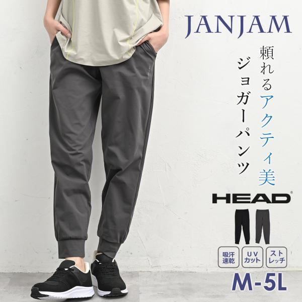 ジョガーパンツ 大きいサイズ レディース メール便送料無料 アクティ美 ボトムス UVカット 吸汗速...