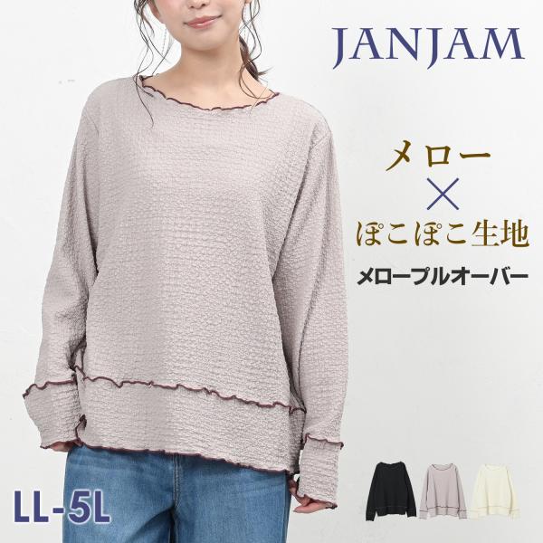 メロープルオーバー 大きいサイズ レディース 長袖 ぽこぽこジャガード生地 パイピング 伸縮 トップ...