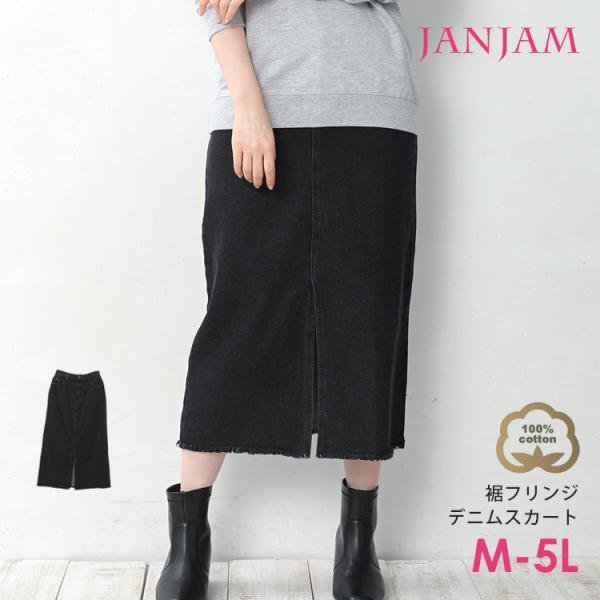 デニムナロースカート 大きいサイズ レディース ロング丈 裾フリンジ スリット cotton100 ...