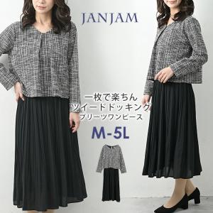 ドッキングワンピース 大きいサイズ レディース ツイード ロング丈 長袖 重ね着風 特典スリッパ付 M LL 3L 4L 5L 送料無料※沖縄/北海道対象外