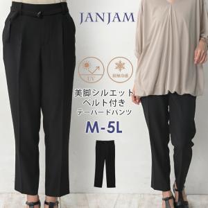 テーパードパンツ 大きいサイズ レディース ロング丈 UVカット 接触冷感 共布ベルト付き ボトムス M LL 3L 4L 5L｜janjam