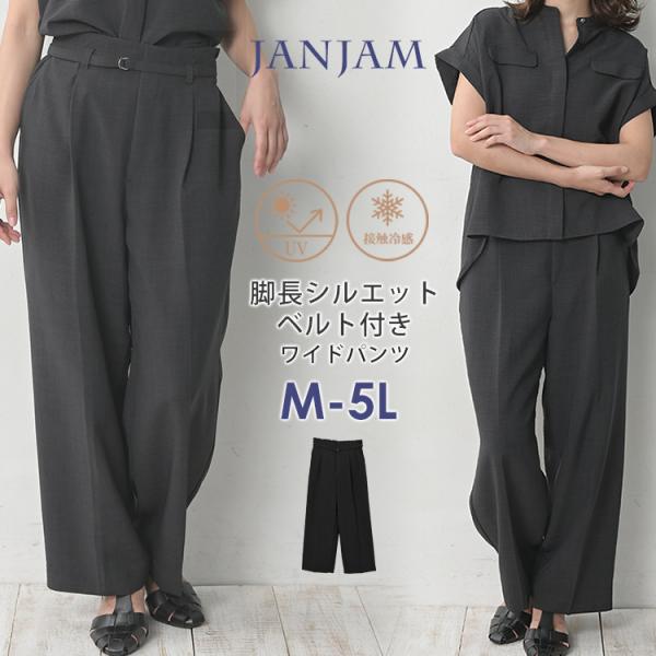 ワイドパンツ 大きいサイズ レディース ロング丈 UVカット 接触冷感 共布ベルト付き ボトムス M...