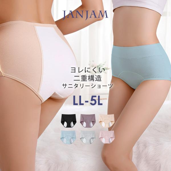 サニタリーショーツ 大きいサイズ レディース メール便送料350円 下着 生理用 無地 カラバリ豊富...