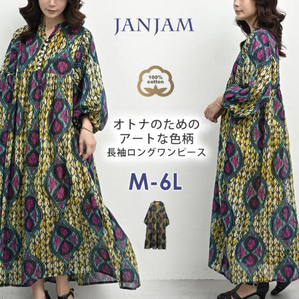 総柄ワンピース 大きいサイズ レディース メール便送料350円 ロング丈 長袖 エスニック柄 cot...